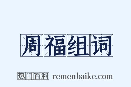 周福组词是什么意思的图片